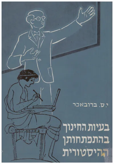 בעיות החינוך בהתפתחותן ההיסטורית