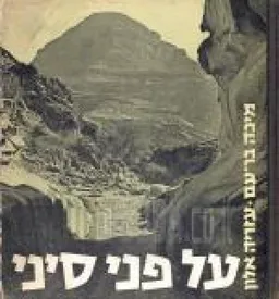 על פני סיני : [צלומים]