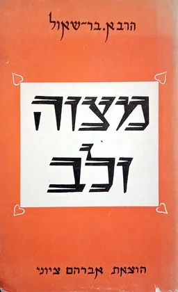מצוה ולב - כרך א'