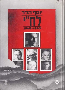 לח"י 1949-1940 [כרך א']