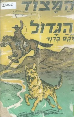 המצוד הגדול (עברית: שלמה ערב)