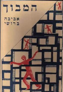 המבוך