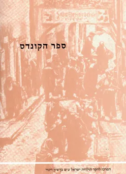 ספר הקונדס