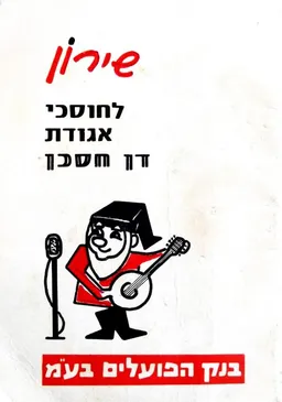 שירון לחוסכי אגודת דן חסכן