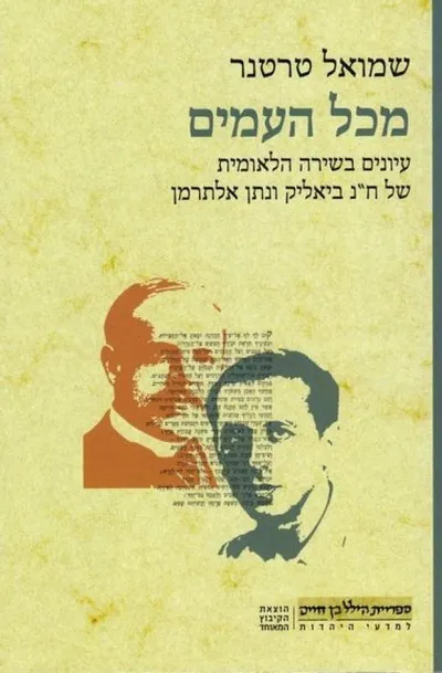 מכל העמים : עיונים בשירה הלאומית של ח"נ ביאליק ונתן אלתרמן