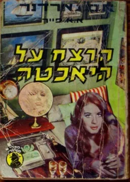 הרצח על היאכטה