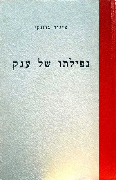 נפילתו של ענק