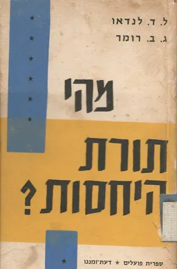 עטיפת הספר מהי תורת-היחסות? מאת לב דוידוביץ לנדאו