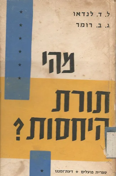 מהי תורת היחסות