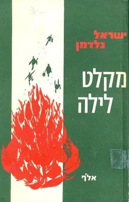 מקלט לילה