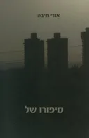 סיפורו של