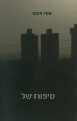 עטיפת הספר סיפורו של מאת אורי חיבה