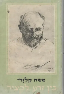 בין זרע לקציר : מבחר כתבים