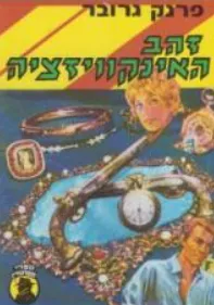 עטיפת הספר זהב האינקוויזיציה מאת פרנק גרובר