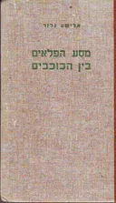 מסע הפלאים בין הכוכבים