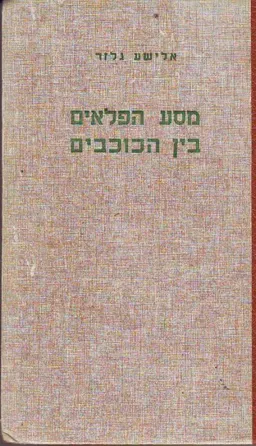 מסע הפלאים בין הכוכבים