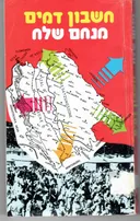 חשבון דמים : הצלת יהודי קרואטיה על-ידי האיטלקים 1943-1941