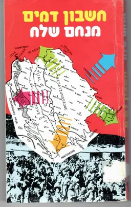חשבון דמים : הצלת יהודי קרואטיה על-ידי האיטלקים 1943-1941