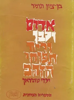 אדום ולבן וריח תפוחי הזהב ("ילדי טהראן")