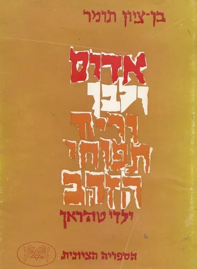 אדום ולבן וריח תפוחי הזהב : ("ילדי טהראן")