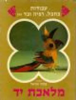 מלאכת יד [עבודות בחבל, רפיה ובד - א']