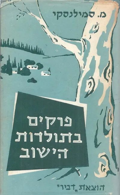 פרקים בתולדות הישוב