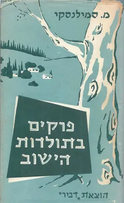 עטיפת הספר פרקים בתולדות הישוב [כרכים א-ב] מאת משה סמילנסקי