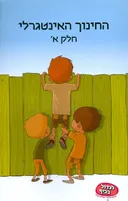 החינוך האינטגרלי - חלק א'