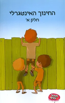 החינוך האינטגרלי - חלק א'