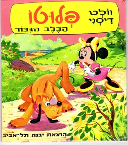 פלוטו הכלב הגבור