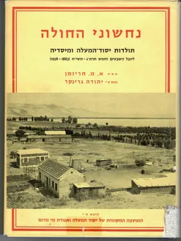 נחשוני החולה : תולדות יסוד המעלה ומיסדיה: ליובל השבעים וחמש