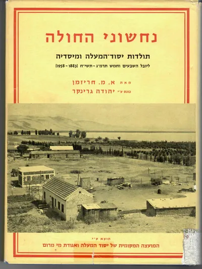 נחשוני החולה : תולדות יסוד-המעלה ומיסדיה