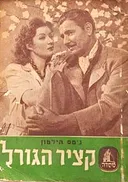 קציר הגורל [כרך א']
