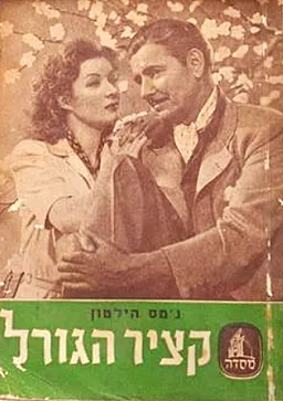 קציר הגורל [כרך א']