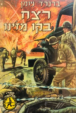 רצח בקו מז'ינו