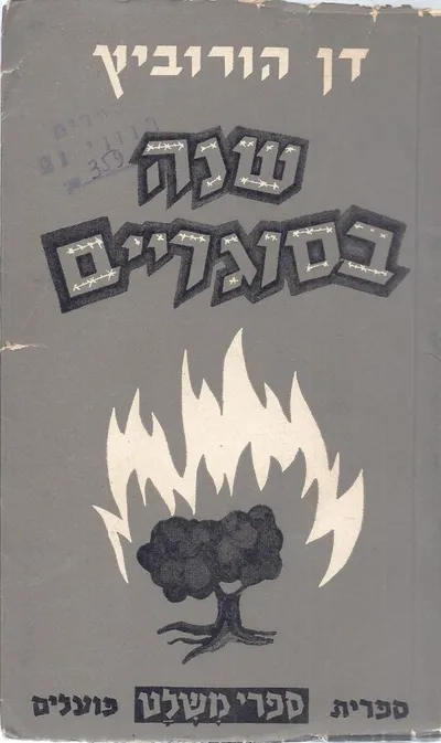 שנה בסוגריים : מגוש עציון לשבי הלגיון