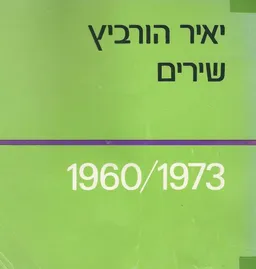 שירים 1973-1960