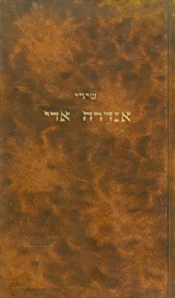 שירי אנדרה אדי
