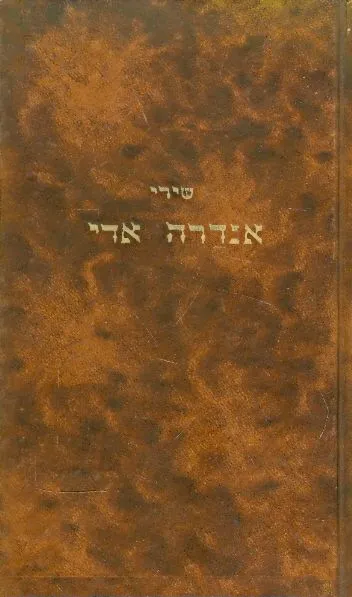שירי אנדרה אדי