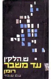 עד משבר : רומן