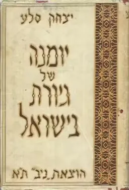 יומנה של גיורת בישראל
