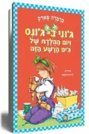 ג`וני בי ג`ונס ויום ההולדת של ג`ים הרשע הזה
