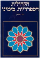 הקהילות הספרדיות בימינו