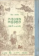 מצנפת החכמה ; מחרזת אגדות. צייר: י. ל. שורין