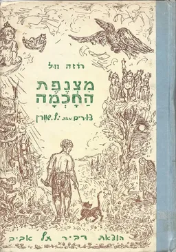 מצנפת החכמה ; מחרזת אגדות. צייר: י. ל. שורין