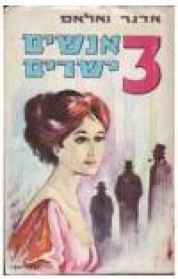 שלושה אנשים ישרים