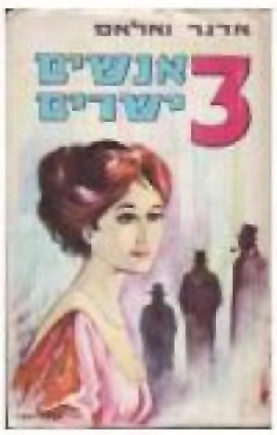 שלושה אנשים ישרים