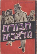 חבורת מלאכים : רומן