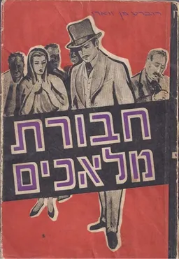 חבורת מלאכים : רומן