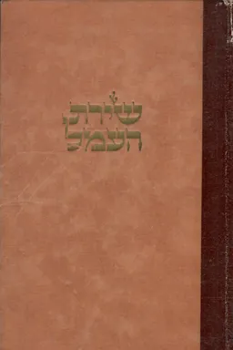 שירת העמל : אנתולוגיה